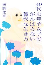 【中古】40代お年頃女子のがんばらない贅沢な生き方/横森理香【著】【中古】afb