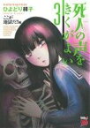 【中古】 死人の声をきくがよい(3) ここが地獄だ！！編 チャンピオンREDC／ひよどり祥子(著者)