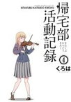 【中古】 帰宅部活動記録(4) ガンガンC　ONLINE／くろは(著者)