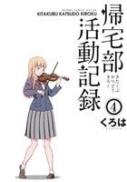 【中古】 帰宅部活動記録(4) ガンガンC ONLINE/くろは(著者)