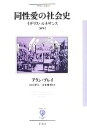 【中古】 同性愛の社会史 イギリス・ルネサンス フィギュール彩6/アランブレイ【著】,田口孝夫,山本雅男【訳】