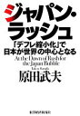 【中古】 ジャパン・ラッシュ 「デフレ縮小化」で日本が世界の中心となる/原田武夫【著】