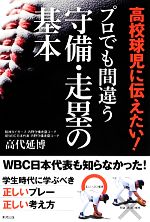 【中古】 高校球児に伝えたい！プロでも間違う守備・走塁の基本／高代延博【著】