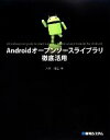 【中古】 Androidオープンソースライブラリ徹底活用 ／八木俊広【著】 【中古】afb