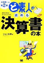 【中古】 ど素人が読める決算書の