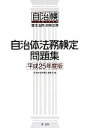 【中古】 自治体法務検定問題集(平成25年度版) 基本法務 政策法務／自治体法務検定委員会【編】