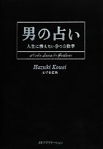 【中古】 男の占い 人生に携えたい9