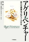 【中古】 アグリ・ベンチャー 新たな農業をプロデュースする／境新一【編著】，齋藤保男，加藤寛昭，臼井真美，丸幸弘【著】