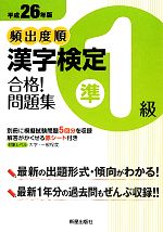 【中古】 頻出度順漢　字検定準1級　合格！問題集(平成26年版)／漢字学習教育推進研究会【編】