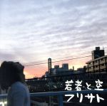 【中古】 若者と空／FRESUBT