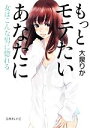 【中古】 もっとモテたいあなたに 女はこんな男に惚れる 文庫ぎんが堂/大泉りか【著】