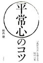 【中古】 平常心のコツ 「乱れた心