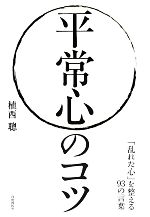 【中古】 平常心のコツ 「乱れた心」を整える93の言葉／植西聰【著】