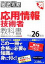 【中古】 徹底攻略応用情報技術者教科書(平成26年度)／瀬戸美月【著】