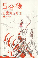 【中古】 5分後に意外な結末(1) 赤い悪夢 ／絵本・児童書(その他) 【中古】afb