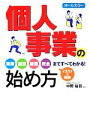 【中古】 個人事業の始め方 オールカラー/中野裕哲【監修】