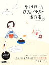 【中古】 ゆるりほっこりカフェ・イラスト素材集/MdN Design【編】(3)