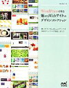 【中古】 WordPressで作る魅せるWebサイトのデザインコレクション/河原香奈子【著】