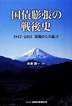 【中古】 国債膨張の戦後史 1947‐2013現場からの証言／米澤潤一【著】