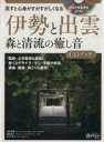 【中古】 「伊勢と出雲」森と清流の癒し音CDブッ...