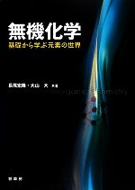 【中古】 無機化学 基礎から学ぶ元素の世界／長尾宏隆，大山大【共著】