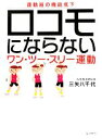 【中古】 ロコモにならないワン・ツー・スリー運動／三矢八千代【著】