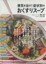 【中古】 病気を治す!症状別のおくすりスープ マキノ出版ムック/溝口徹(著者),大柳珠美(著者)(3)