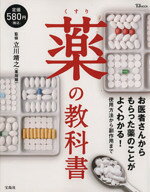 【中古】 薬の教科書 お医者さんからもらった薬のことがよくわかる！使用方法から副作用まで TJMOOK／立川靖之(著者)
