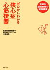 【中古】 ゼロからわかる狭心症　心筋梗塞 聖路加国際病院の健康講座／聖路加国際病院【監修】，川副浩平【著】