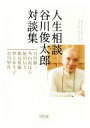 【中古】 人生相談 谷川俊太郎対談集 朝日文庫／谷川俊太郎(著者),谷川徹三(著者),外山滋比古(著者),鮎川信夫(著者),鶴見俊輔(著者),野上弥生子(著者),谷川賢作(著者)