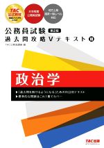 【中古】 公務員試験　過去問攻略Vテキスト　第2版(10) 政治学／TAC公務員講座(編者)