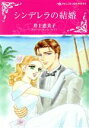 【中古】 シンデレラの結婚 ハーレクインCキララ/井上恵美子(著者),マリオン・レノックス(原作)