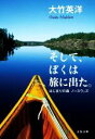 【中古】 そして、ぼくは旅に出た。 はじまりの森　ノースウッズ 文春文庫／大竹英洋(著者)