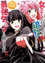 【中古】 女だから、とパーティを追放されたので伝説の魔女と最強タッグを組みました(2) サンデーCSP/りりうら世都(著者),蛙田あめこ(原作),三弥カズトモ(キャラクター原案)