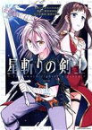 【中古】 星斬りの剣士(1) The　sword　fighter’s　dream アース・スターC／酒月ほまれ(著者),アルト(原作),ろるあ(原作),遠田マリオ