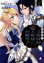 【中古】 拝啓陛下、2度目の王妃はお断り!(2) ポラリスC/兎原シイタ(著者),藤咲実佳(原作),笹原亜美(キャラクター原案)