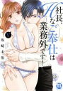 【中古】 社長、Hなご奉仕は業務外です!(V) Daito C/坂崎未侑(著者)