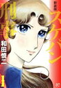 【中古】 【コミック全巻】スケバン刑事(新装版)(全12巻)セット/和田慎二
