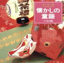 【中古】 懐かしの童謡 ベスト30/(オムニバス)