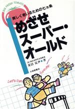 【中古】 めざせスーパー・オールド 美しく老いるための七カ条 BIG　FRESH　TOMATO／菱沼從尹【著】