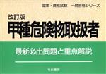 【中古】 甲種危険物取扱者 最新必出問題と重点解説 国家・資格試験一発合格シリーズ／国家資格試験対策研究会(編者)