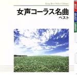 【中古】 女声コーラス名曲 ベスト/東京レディース・シンガーズ
