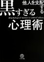 【中古】 他人を支配する黒すぎる心理術／マルコ社【編】