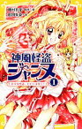 【中古】 神風怪盗ジャンヌ(1) 美少女怪盗、ただいま参上！ 集英社みらい文庫／種村有菜【原作・絵】，松田朱夏【著】