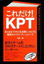 【中古】 これだけ！KPT あらゆるプロセスを成果につなげる最強のカイゼンフレームワーク／天野勝【著】 【中古】afb