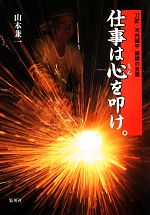 山本兼一【著】販売会社/発売会社：集英社発売年月日：2013/08/24JAN：9784087860221