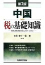 【中古】 中国 税の基礎知識 国際課税問題を起こさないために/伏見俊行,楊華【共著】