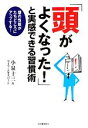 【中古】 「頭がよくなった!」と実感できる習慣術 頭の性能がたちどころにアップする!/小泉十三,ライフ・エキスパート【著】(3)