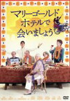 【中古】 マリーゴールド・ホテルで会いましょう／ジュディ・デンチ,ビル・ナイ,トム・ウィルキンソン,ジョン・マッデン（監督）,デボラ・モガー（原作）,トーマス・ニューマン（音楽）
