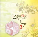 【中古】 歴史秘話ヒストリア　オリジナル・サウンドトラック3／梶浦由記（音楽）,Kalafina,Remi,貝田由里子